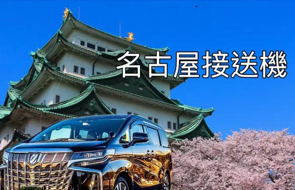 【空港送迎】名古屋中部国際空港(NGO)⇌ 名古屋市内ホテル 専用車送迎サービス