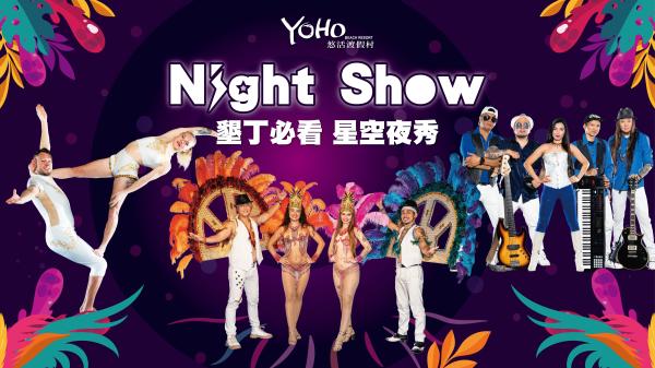 垦丁悠活渡假村星空夜秀门票