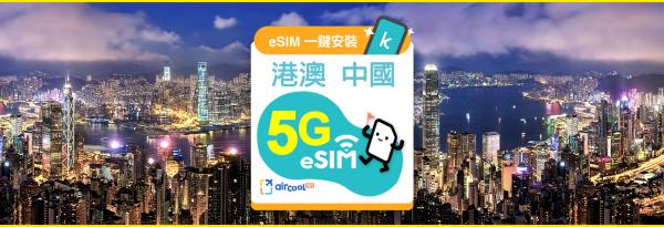 【55元起飞速5G超快感】 港澳中国eSIM吃到饱|免翻墙网卡|即买即用|KKday独家1-100天