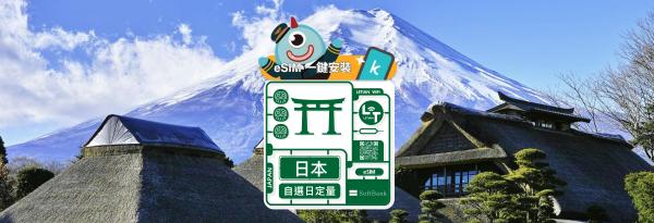 【買一送一/5折】日本eSIM卡|每日吃到飽方案|Softbank電信原生資源