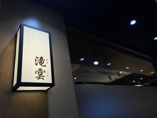 滝雲 TAKIGUMO|優質日本料理 Omakase |尖沙咀日式餐廳