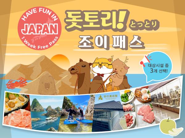 돗토리 조이패스 1주일권 (대상시설 3개 선택)
