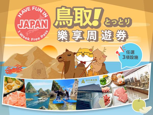 鳥取遊玩一週免費通行證 | 憑此超值通票可暢玩3個景點。
