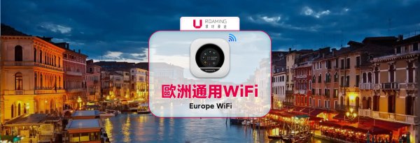 欧洲 WiFi 分享器租借|4G上网 每日高速/无限流量|中国、香港机场领取