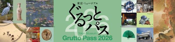 도쿄·뮤지엄 구루토 패스 2026