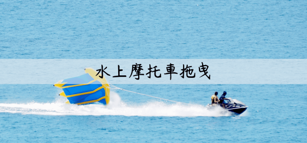 水上摩托車拖曳|台灣澎湖嵵裡沙灘|水上活動|澳昇海洋俱樂部