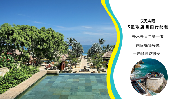 峇裡島5天4夜五星級度假村自由行:阿雅娜水療度假酒店 + 阿普爾瓦凱賓斯基酒店 / 拉古納水療度假酒店 + 塞米亞克薩瑪雅酒店 |印尼