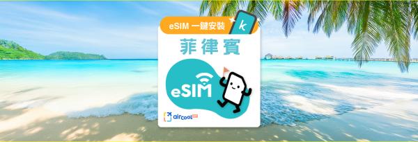【50%折扣优惠】菲律宾5G eSIM上网卡|每日高速无限流量|即买即用|未使用退费