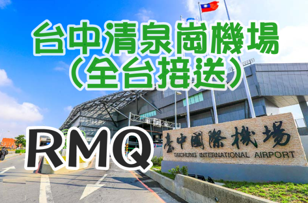 Taichung Qingquangang Airport Transfer|All counties and cities in Taiwan|Chartered service