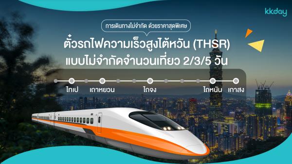 ตั๋วรถไฟความเร็วสูงไต้หวัน THSR ไม่จํากัดเที่ยว (2 วัน/3 วัน) ราคาพิเศษ