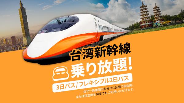 台湾新幹線 乗り放題 周遊券 3日パス / フレキシブル2日パス