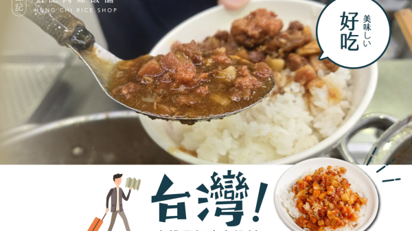 【KKday 獨家】台灣高雄米其林必比登美食|弘記肉燥飯鋪 HUNG CHI RICE SHPOP