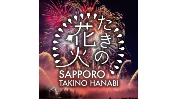 たきの花火 観覧チケット 予約(北海道 札幌市)
