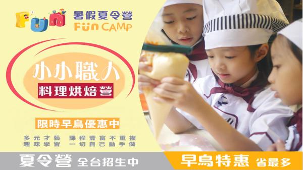 【2024夏令營】Fun Camp|小小職人料理烘焙營