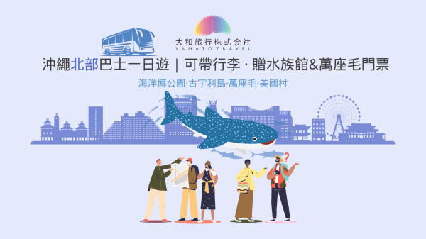 沖縄北部の厳選1日ツアー|海洋博公園、古宇利島、万座毛、アメリカンビレッジ|中国語ガイド&水族館・万座毛入場券無料&荷物持込可