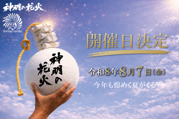 神明の花火2026 有料観覧席チケット(山梨県)