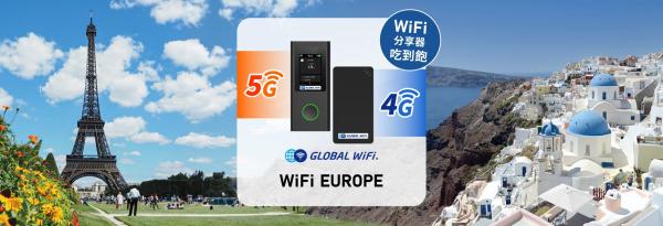 歐洲 WiFi 機租借|5G/4G上網 吃到飽/3GB|台灣機場領取・台灣宅配・門市領取