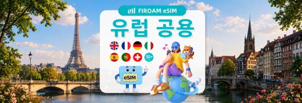 [최대 최대 50% 할인% 할인] 유럽 여러 국가에서 사용 가능한 eSIM | 5G 네트워크, 1~30일간 일일/총/무제한 데이터 | ChatGPT/Gemini/TikTok 지원