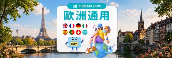 【优惠5折起】欧洲多国eSIM| 5G网路 1~30天 每日/总量/无限流量|支援ChatGPT/Gemini/TikTok