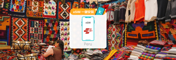秘魯 每日流量/總量eSIM