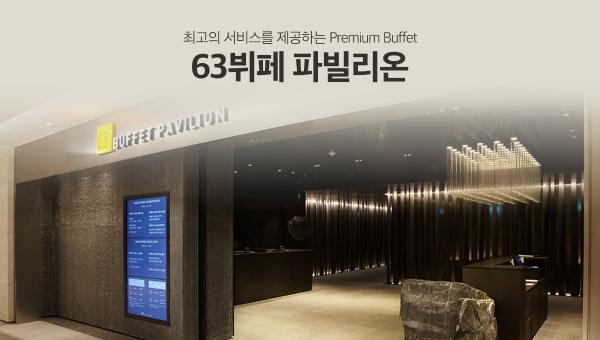 【韓國】汝矣島|63 大廈 63 Buffet Pavilion 自助餐 |餐券