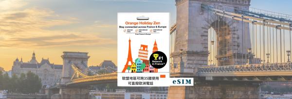 【9折】歐洲eSIM卡|歐洲多國通用Orange原生資源 總量20-100GB方案 eSIM