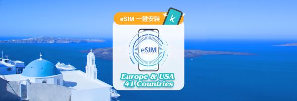 欧美41国 每日高速型 / 总量型 eSIM
