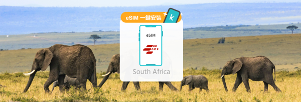南非 每日流量 / 总量eSIM