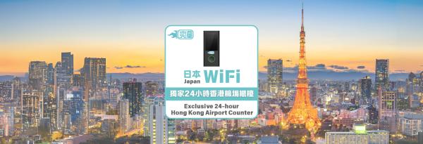 日本 WiFi機租借|5G/4G 高速上網 每日2GB制 / 無流量限制|香港機場領取