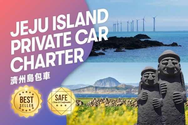 済州島専用車チャーター(9時間) |韓国済州島