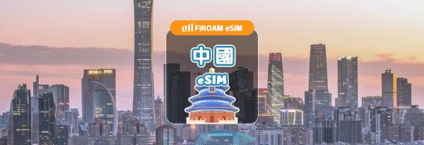 【5折优惠】中国eSIM|5G网路 1~30天 每日流量/总量/无限流量|支援ChatGPT/Gemini/TikTok