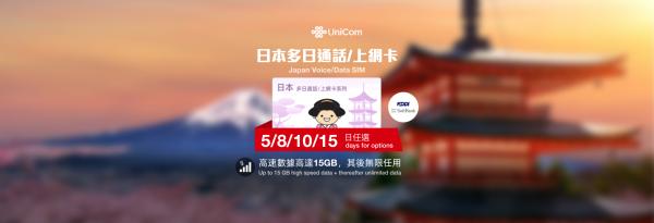 日本SIM卡|5/8/10/15日 高速數據|中國聯通香港門市領取