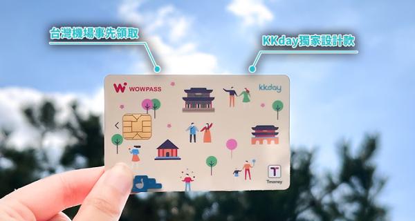 WOWPASS x KKday|具備換匯、付款、T-money交通卡功能的預付卡|台灣桃園機場取件(加購商品即享8折優惠)