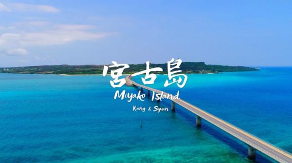 沖繩/日本 | 宮古島私人包車之旅 | 可從宮古島多處地點出發