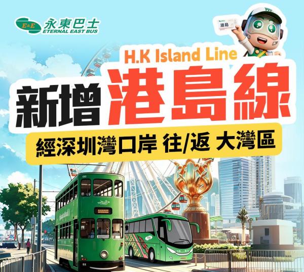 永东巴士|香港来往佛山直通巴士|粤港直通巴士
