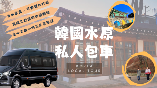 South Korea Private Private charter car |Suwon One Day Tour|Suwon Hwaseong Fortress, Hwaseong Palace, Paldal Park, Jeonji Alley (Departing from Seoul)|Popular Korean Drama Filming Locations