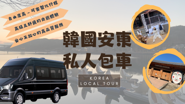 South Korea Private Private charter car |Andong One Day Tour|Wanxue Pavilion, Andong Old Market, Hahoe Village, Furongdae (departing from Seoul)|Popular filming locations for Korean costume dramas