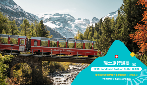 瑞士旅行通票 Swiss Travel Pass