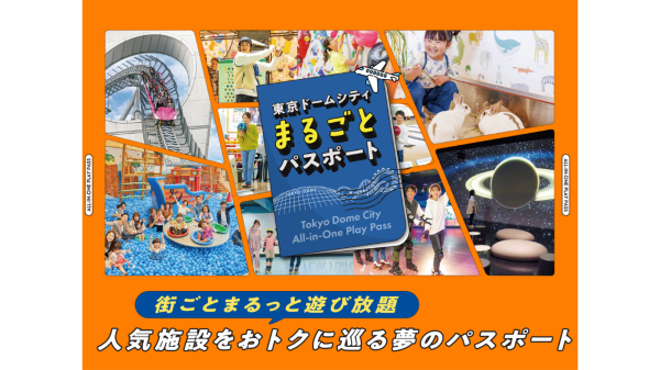 【まるごとパスポート】東京ドームシティの人気施設遊び放題!複数施設で遊ぶなら超お得(東京都 文京区)