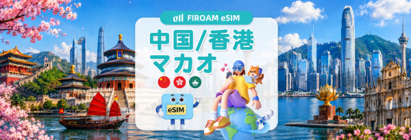 中国、香港、マカオ向けeSIM | 5Gネットワ​​ーク、1~30日間の1日あたりのデータ容量/総データ容量/データ容量無制限| ChatGPT/TikTok対応 | 中国、香港、マカオ