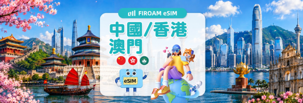 中港澳eSIM|5G 網路 1-30天 每日流量/總量/無限流量|支援 ChatGPT / TikTok|中國、香港、澳門