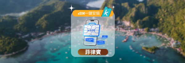 【5折】菲律賓 eSIM | 1-30天每日資料計劃