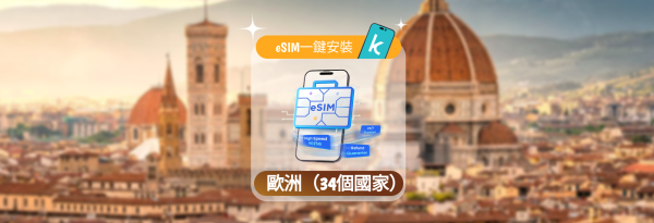 【50%折扣】欧洲 eSIM | 3-30 天总数据计划