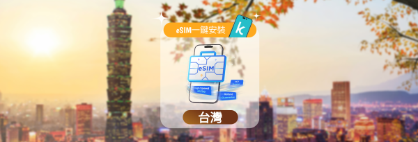 【50%折扣】台湾 eSIM | 1-30 天每日/总数据计划