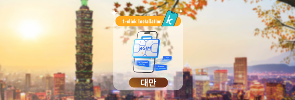 【50% 할인】대만 무제한 데이터 eSIM | 1~30일 요금제 | KYC/회원가입 불필요