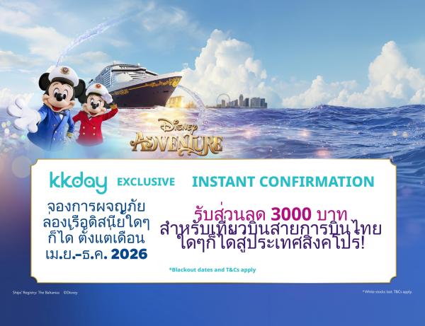 แพ็กเกจล่องเรือสําราญ Disney Adventure โดย [Disney Cruise Line] ล่องเรือ 3 หรือ 4 คืนจากสิงคโปร์ | สินค้าสุดพิเศษจาก KKday
