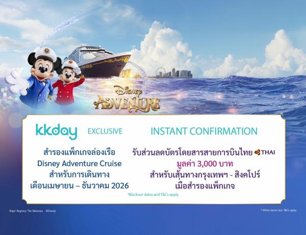 ตั๋วล่องเรือสําราญ Disney Adventure | 3 หรือ 4 คืนจากสิงคโปร์