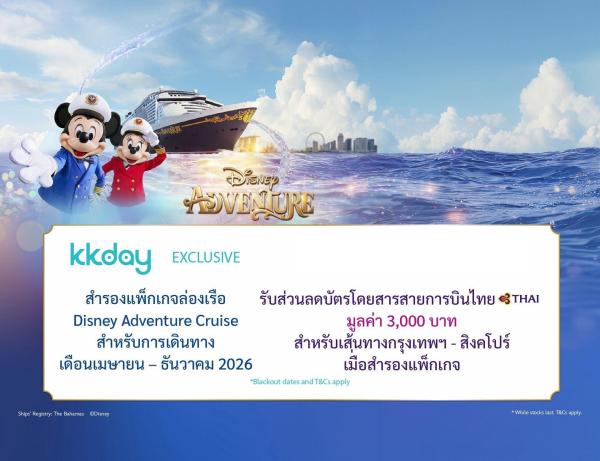 ตั๋วล่องเรือสําราญ Disney Adventure | 3 หรือ 4 คืนจากสิงคโปร์