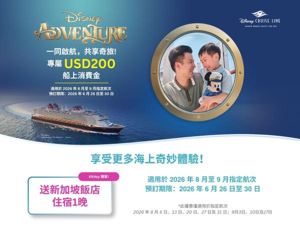 迪士尼遊輪探險號|3/4 晚|新加坡出發
