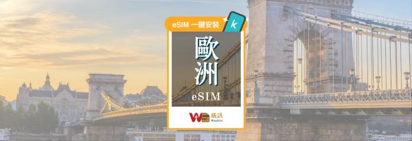 【75折】欧洲eSIM卡|欧洲多国通用 每日高速/无限流量方案 eSIM